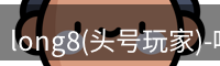 头号玩家龙8